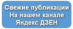 Перейти на наш канал Яндекс Дзен