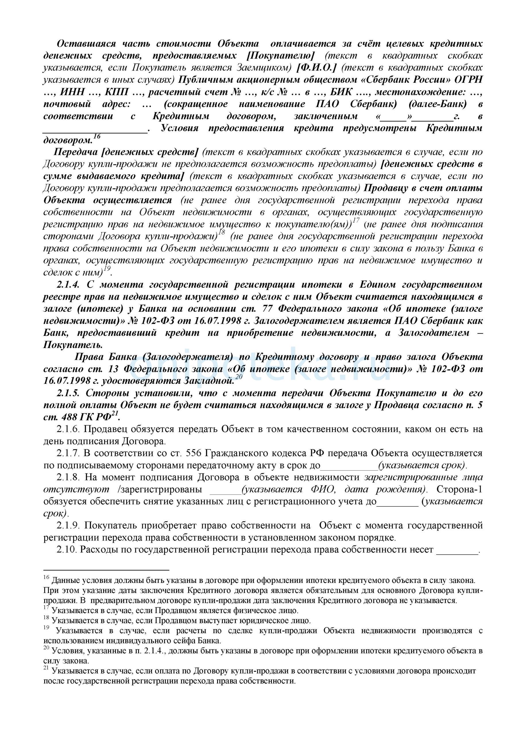 Купля продажа квартиры через Сбербанк – образцы документов и пошаговая  инструкция | Ипотека онлайн