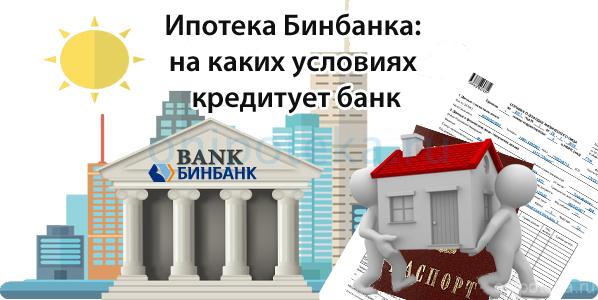 Ипотека Бинбанка: на каких условиях кредитует банк