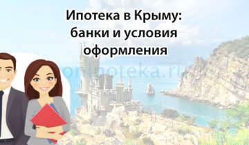 Ипотека в Крыму: банки и условия оформления