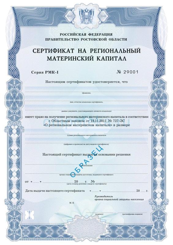 Образец сертификата на региональный материнский капитал