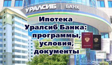 Ипотека Уралсиб Банка: программы, условия, документы