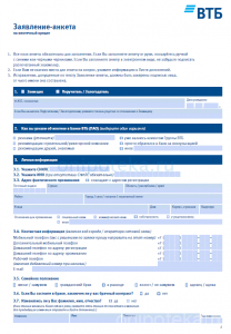 Анкета-заявление на ипотеку ВТБ