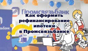 Как оформить рефинансирование ипотеки в Промсвязьбанке