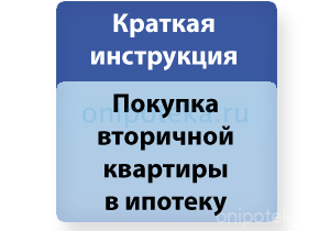 Порядок оформления ипотеки на покупку квартиры на вторичном рынке