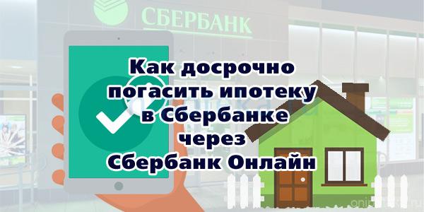 Как досрочно погасить ипотеку в Сбербанке через Сбербанк онлайн
