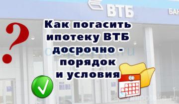 Как погасить ипотеку ВТБ досрочно - порядок и условия