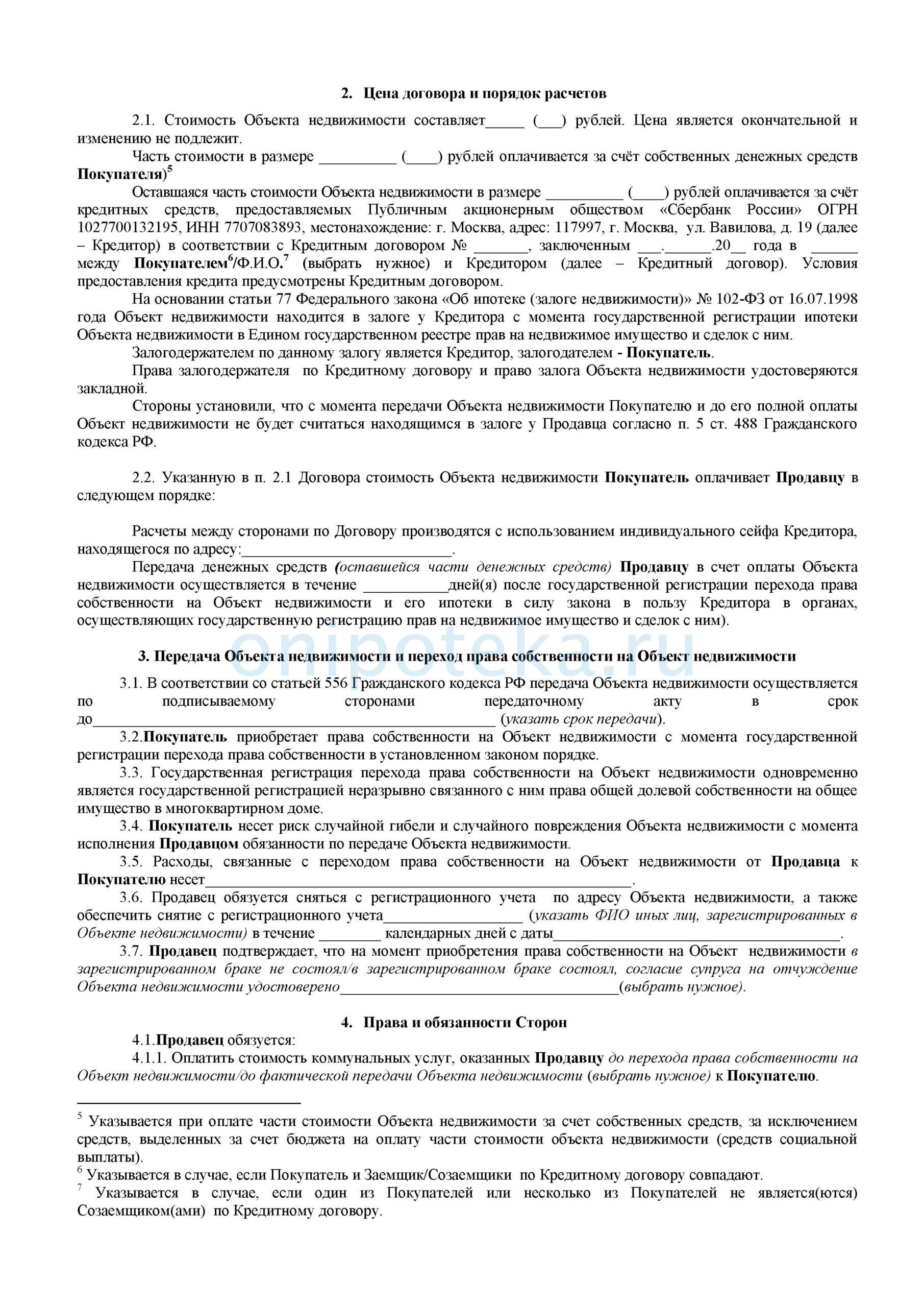 Договор Купли Продажи Система Безопасных Расчетов
