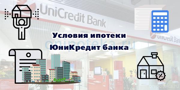 Условия ипотеки ЮниКредит банка