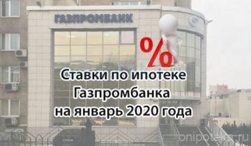 ставки по ипотеке Газпромбанка на январь 2020 года
