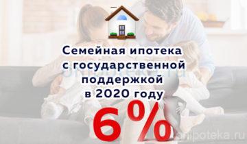 Семейная ипотека с государственной поддержкой в 2020 году