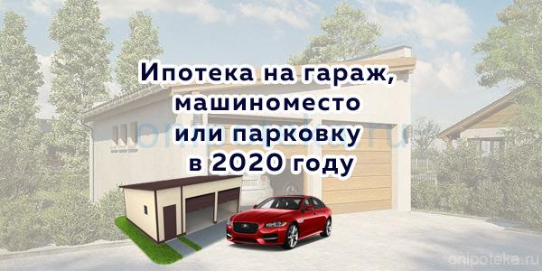 Ипотека на гараж, машиноместо или парковку в 2020 году