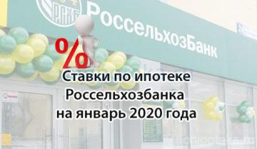 ставки по ипотеке Россельхозбанка на январь 2020 года