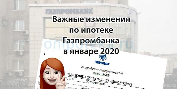 Важные изменения по ипотеке Газпромбанка в январе 2020 