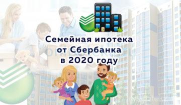 Семейная ипотека от Сбербанка в 2020 году