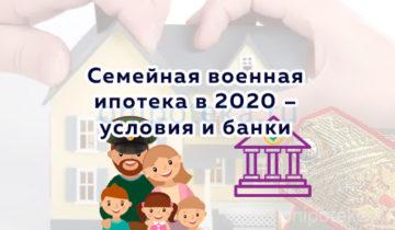 Семейная военная ипотека в 2020 – условия и банки