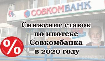 Снижение ставок по ипотеке Совкомбанка в 2020 году