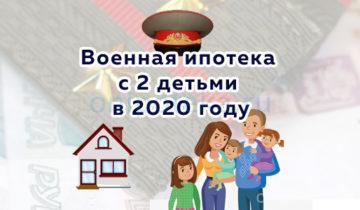 Военная ипотека с 2 детьми в 2020 году