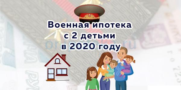 Военная ипотека с 2 детьми в 2020 году
