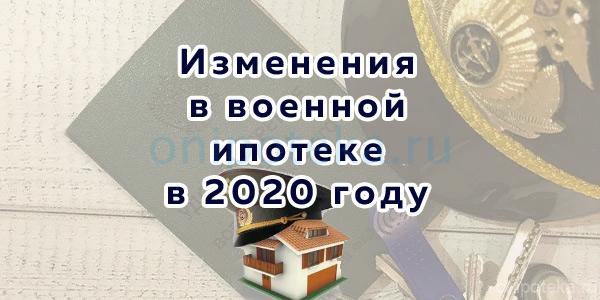 Изменения в военной ипотеке в 2020 году
