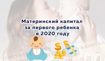 Материнский капитал за первого ребенка в 2020 году