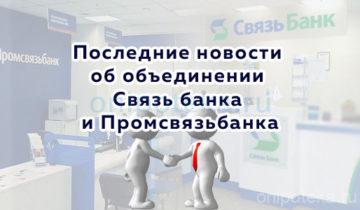 Последние новости об объединении Связь банка и Промсвязьбанка