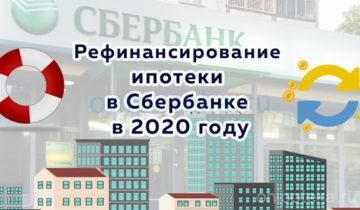 Рефинансирование ипотеки в Сбербанке в 2020 году
