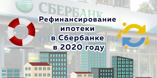 Рефинансирование ипотеки в Сбербанке в 2020 году