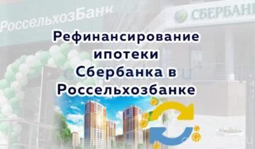 Рефинансирование ипотеки Сбербанка в Россельхозбанке