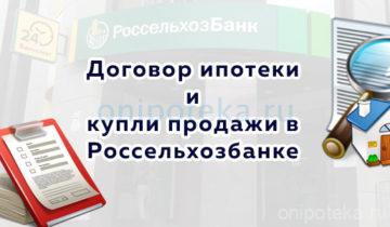 Договор ипотеки и купли продажи в Россельхозбанке