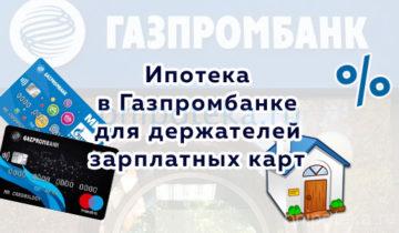 Ипотека в Газпромбанке для держателей зарплатных карт