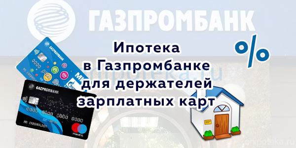Калькулятор кредита газпромбанка для держателей зарплатных карт авто омск бу в кредит