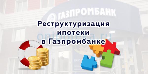 Реструктуризация ипотеки в Газпромбанке