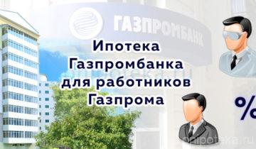 Ипотека Газпромбанка для работников Газпрома
