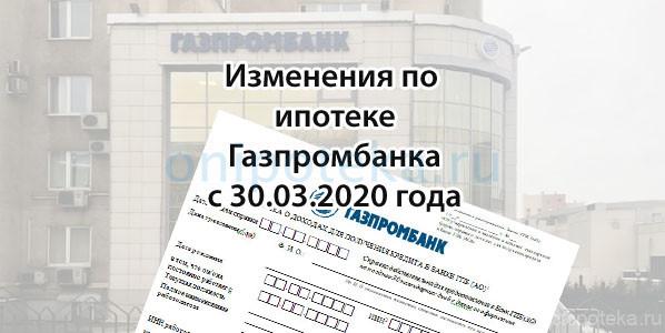 Изменения по ипотеке Газпромбанка с 30.03.2020 года