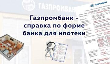 Газпромбанк | Ипотека Онлайн