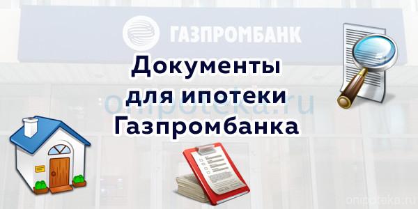 Документы для ипотеки Газпромбанка