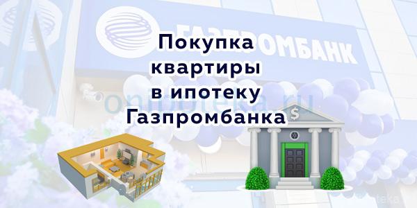 Покупка квартиры в ипотеку Газпромбанка