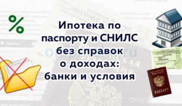 Ипотека по паспорту и снилс без справок о доходах – банки и условия