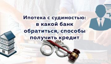 Ипотека с судимостью – в какой банк обратиться, способы получить