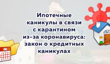 Ипотечные каникулы в связи с карантином из-за коронавируса - закон о кредитных каникулах