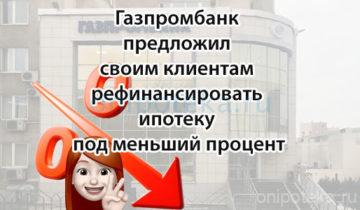 Газпромбанк предложил своим клиентам рефинансировать ипотеку под меньший процент