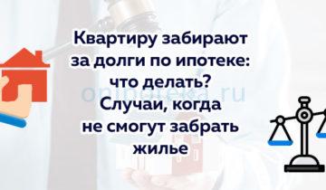 Квартиру забирают за долги по ипотеке – что делать? Случаи, когда не смогут забрать жилье