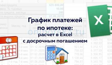 График платежей по ипотеке – как посмотреть, расчет в excel, с досрочным погашением