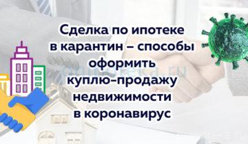 Сделка по ипотеке в карантин – способы оформить куплю-продажу недвижимости в коронавирус