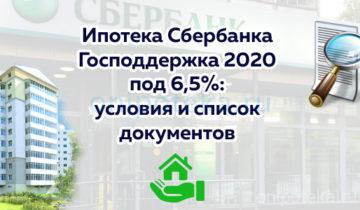 Ипотека Сбербанка Господдержка 2020 под 6,5 процента – условия и список документов