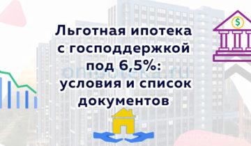 Льготная ипотека Дом.рф с господдержкой под 6,5 процента – условия и список документов
