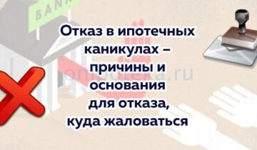 Отказ в ипотечных каникулах – причины и основания для отказа, куда жаловаться