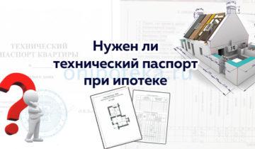 Нужен ли технический паспорт при ипотеке, его срок действия и где он хранится после