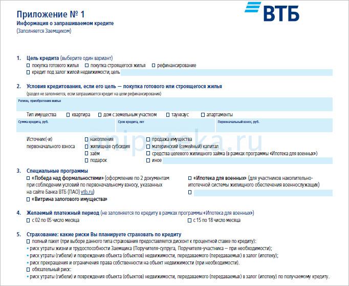 Втб объекты недвижимости. Единая форма согласия ВТБ 24 образец заполнения. Заявление в банк ВТБ. ВТБ заявка на ипотеку. Заявление анкета ВТБ.